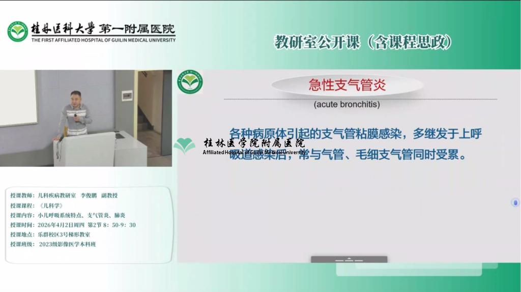 第一临床医学院教研室公开课（含课程思政）：李俊鹏-小儿呼吸系统特点、支气管炎、肺炎