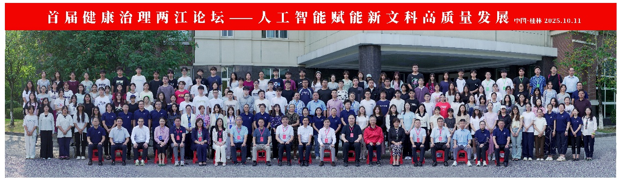 【建校九十周年学术活动】系列讲座第52期  人工智能赋能新文科高质量发展：首届健康治理两江论坛在桂林医科大学成功举办