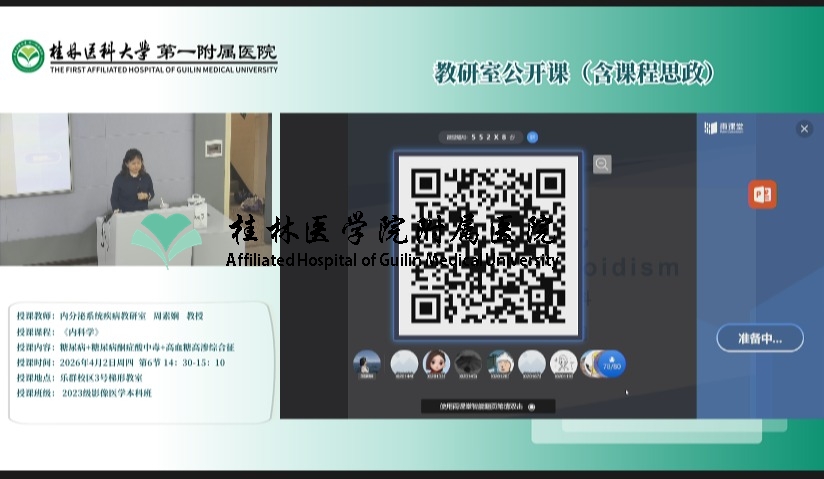 第一临床医学院教研室公开课（含课程思政）：周素娴-糖尿病+糖尿病酮症酸中毒+高血糖高渗综合征（融入思政）​