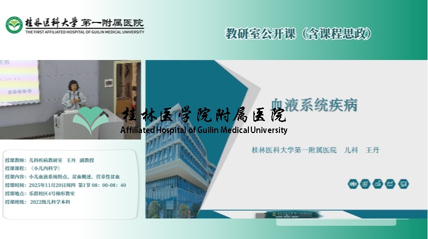 第一临床医学院教研室公开课（含课程思政）：王丹- 小儿血液系统特点、贫血概述、营养性贫血​