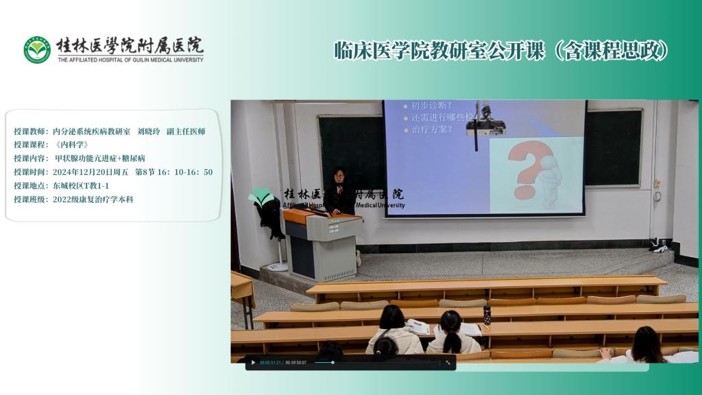 临床医学院教研室公开课（含课程思政）：刘晓玲-甲状腺功能亢进症+糖尿病