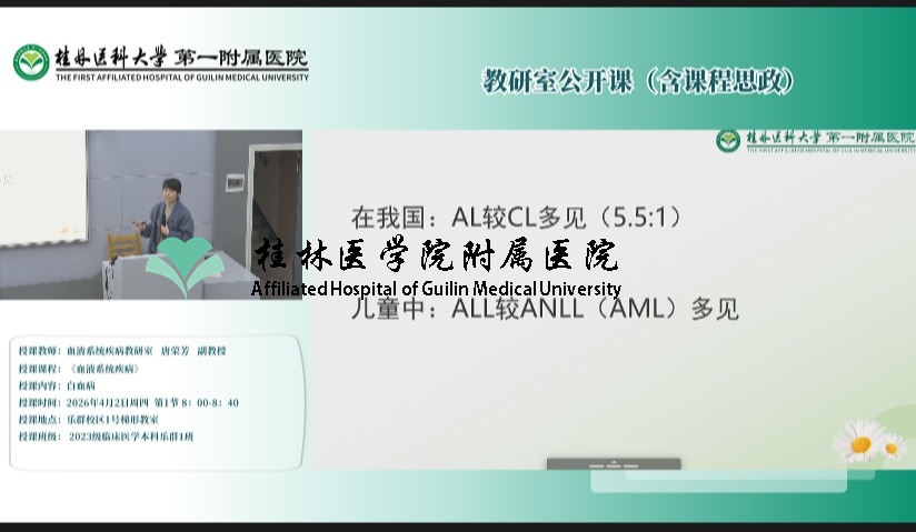 第一临床医学院教研室公开课（含课程思政）：唐荣芳-白血病​