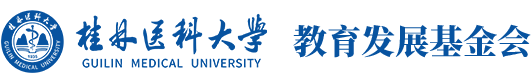 广西桂林医学院教育发展基金会